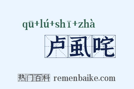 佉卢虱咤是什么意思的图片